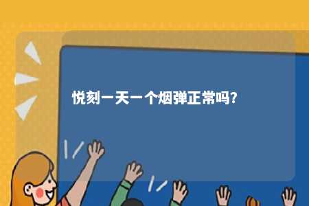 悦刻一天一个烟弹正常吗？ 